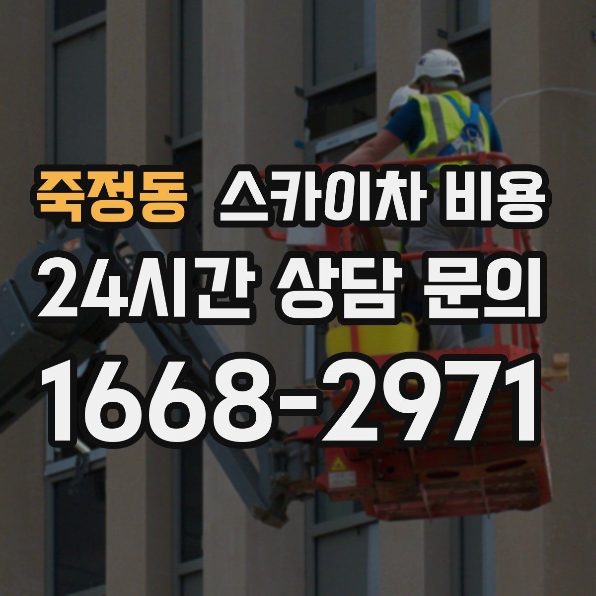 죽정동 스카이차 비용 작업 시간대과 대기 발생 여부 차이 이해하기