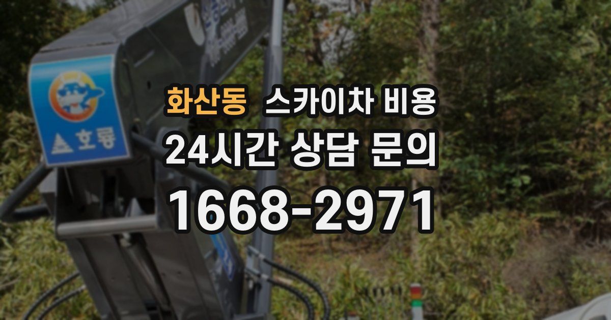 화산동 스카이차 비용