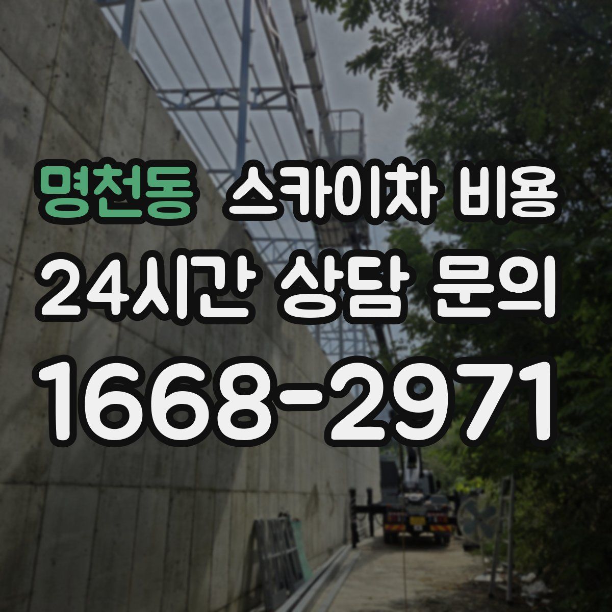 명천동 스카이차 비용