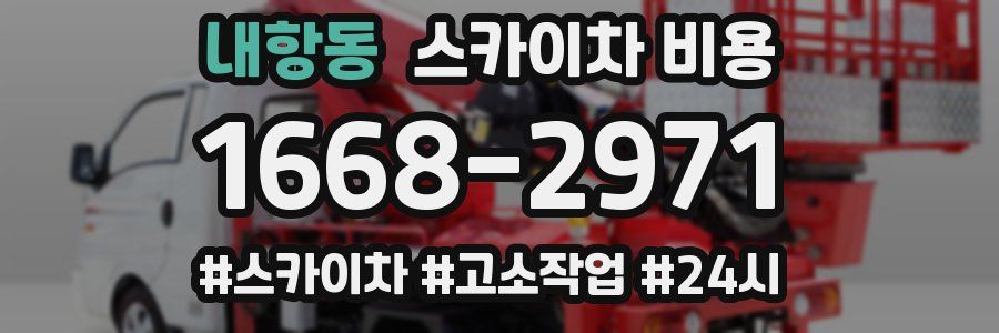 내항동 스카이차 비용