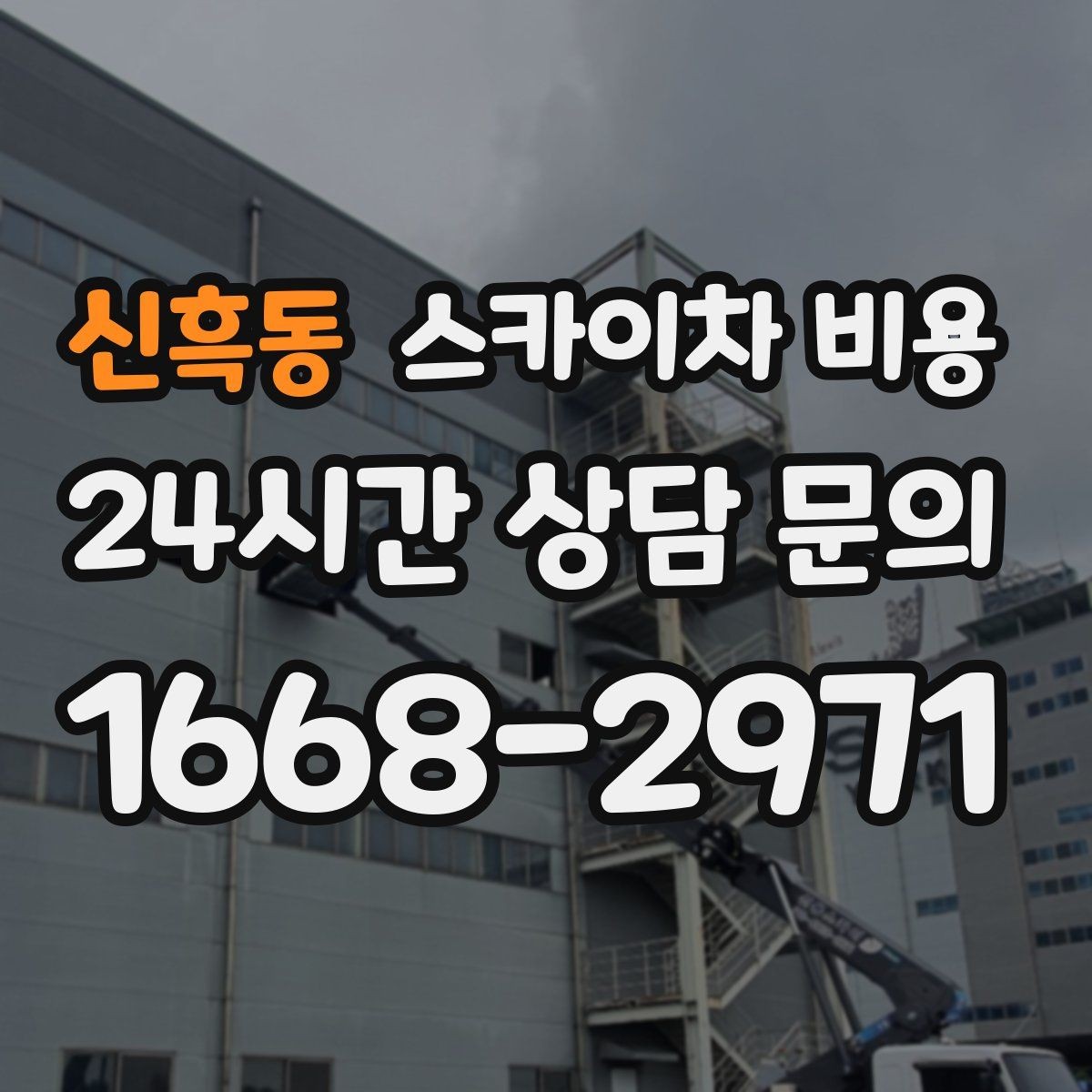 신흑동 스카이차 비용 간단 문의로 대략 견적 받는 방법