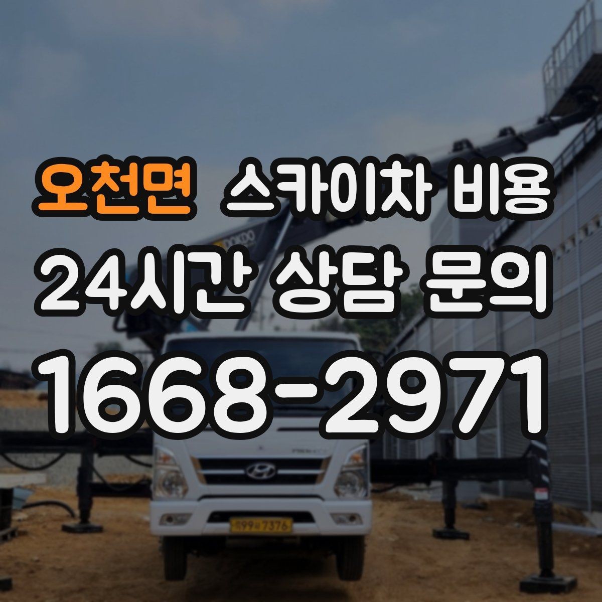 오천면 스카이차 비용 문의 전에 정리하면 좋은 정보 리스트