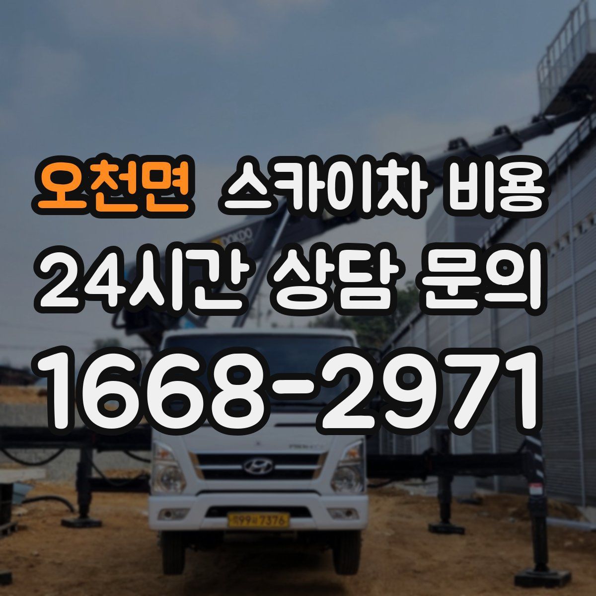 오천면 스카이차 비용