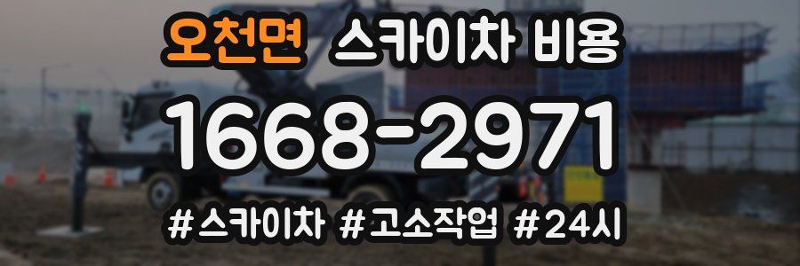 오천면 스카이차 비용