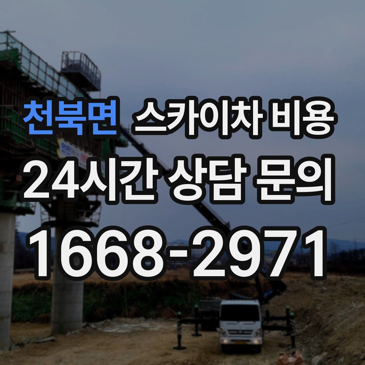 천북면 스카이차 비용