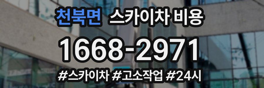 천북면 스카이차 비용