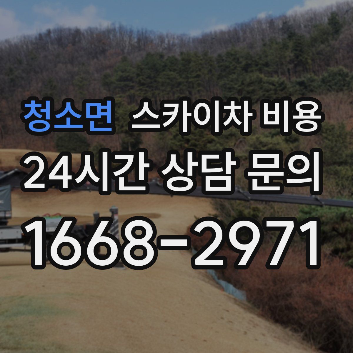 청소면 스카이차 비용