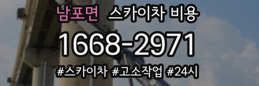 남포면 스카이차 비용