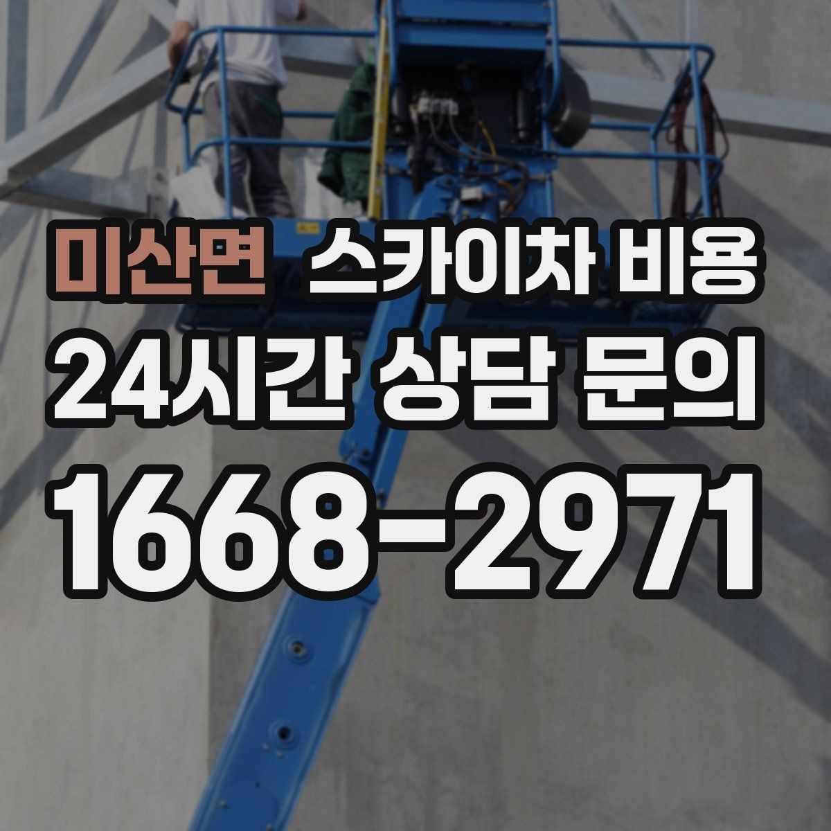 미산면 스카이차 비용 작업 반경이 넓으면 달라지는 이유