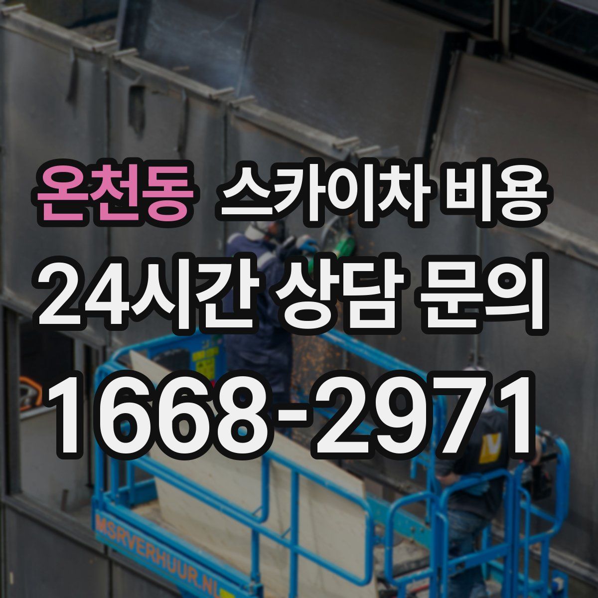 온천동 스카이차 비용