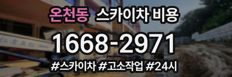 온천동 스카이차 비용