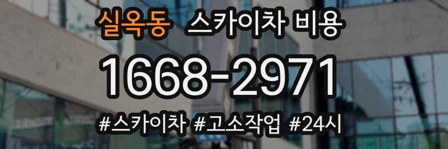 실옥동 스카이차 비용