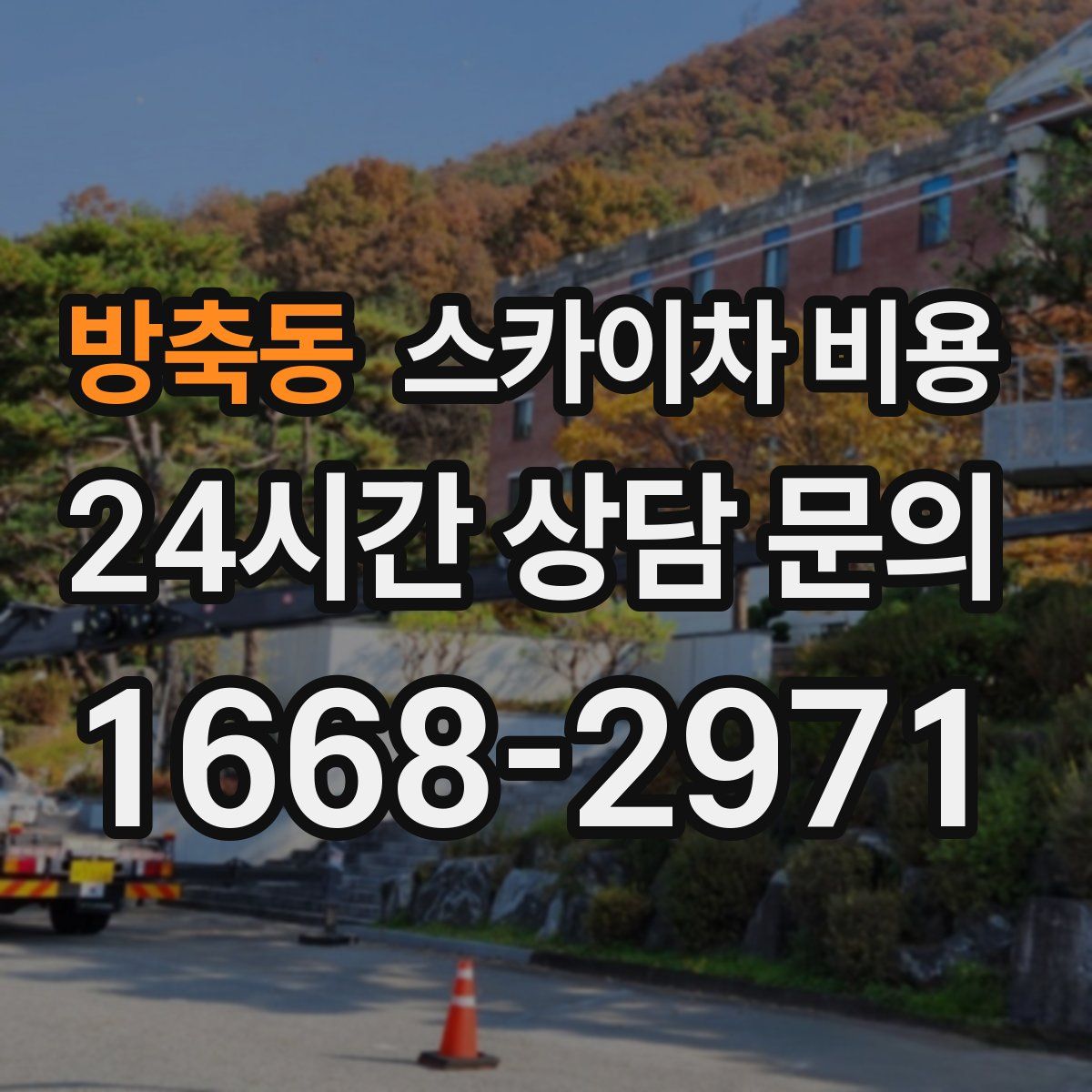 방축동 스카이차 비용