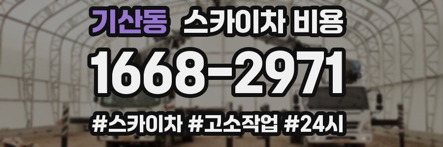 기산동 스카이차 비용