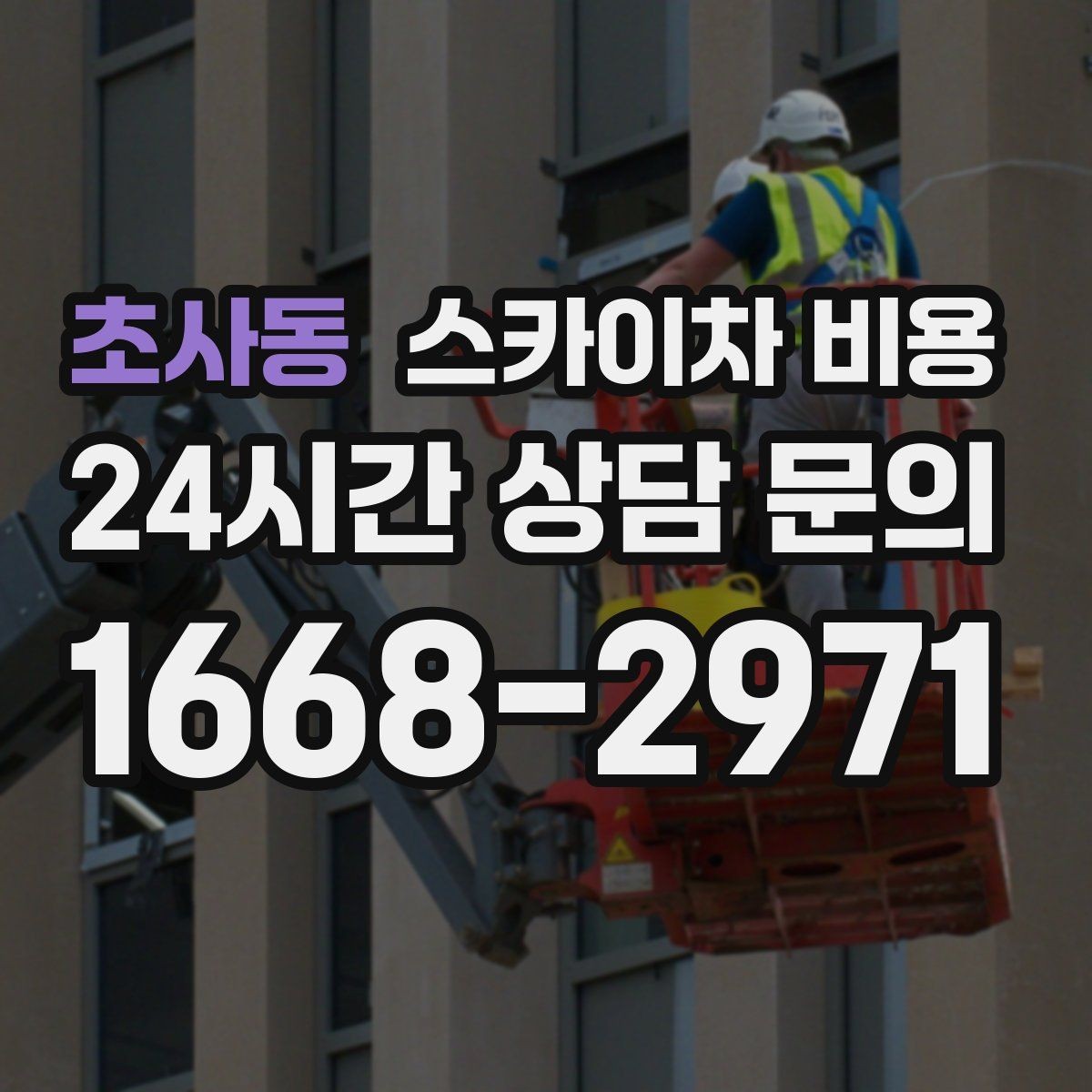 초사동 스카이차 비용 돌출간판 작업이 더 까다로운 이유