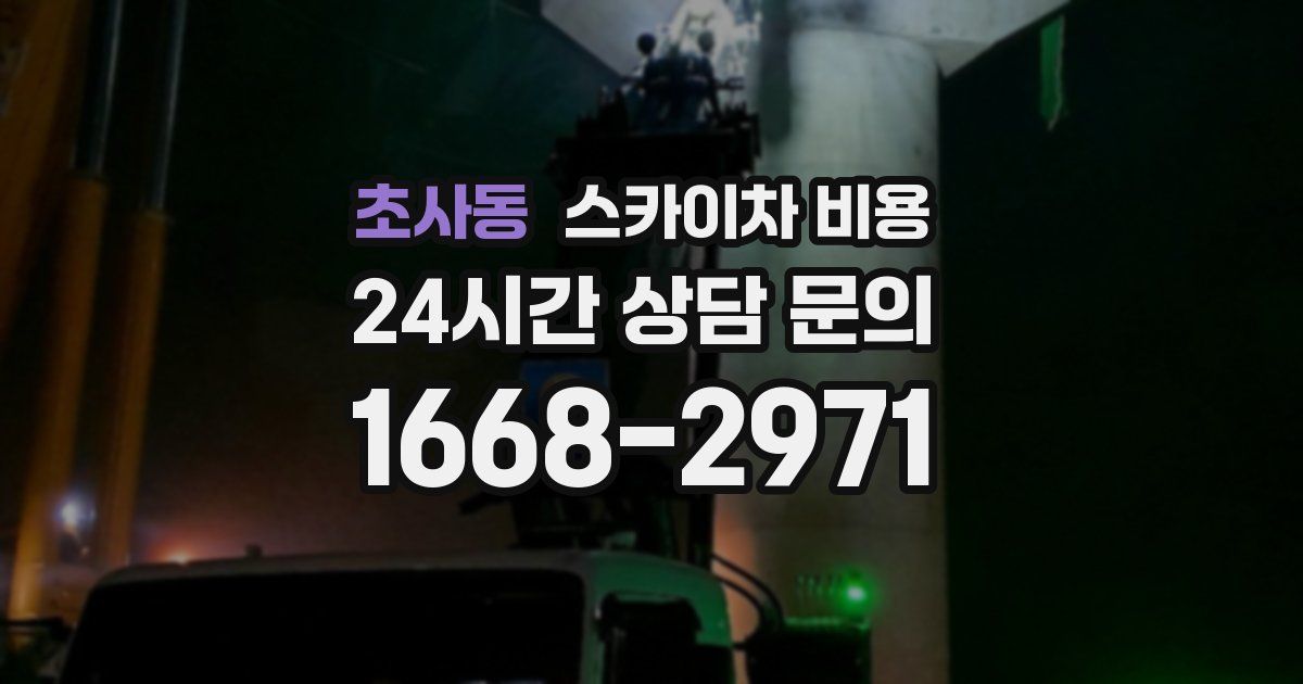 초사동 스카이차 비용