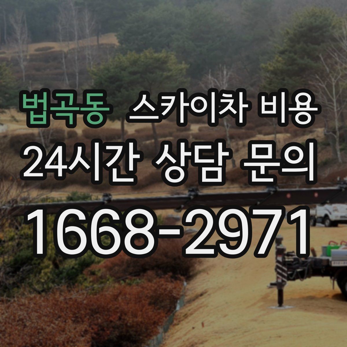 법곡동 스카이차 비용 안전 조치가 많을수록 시간이 늘어나는 이유