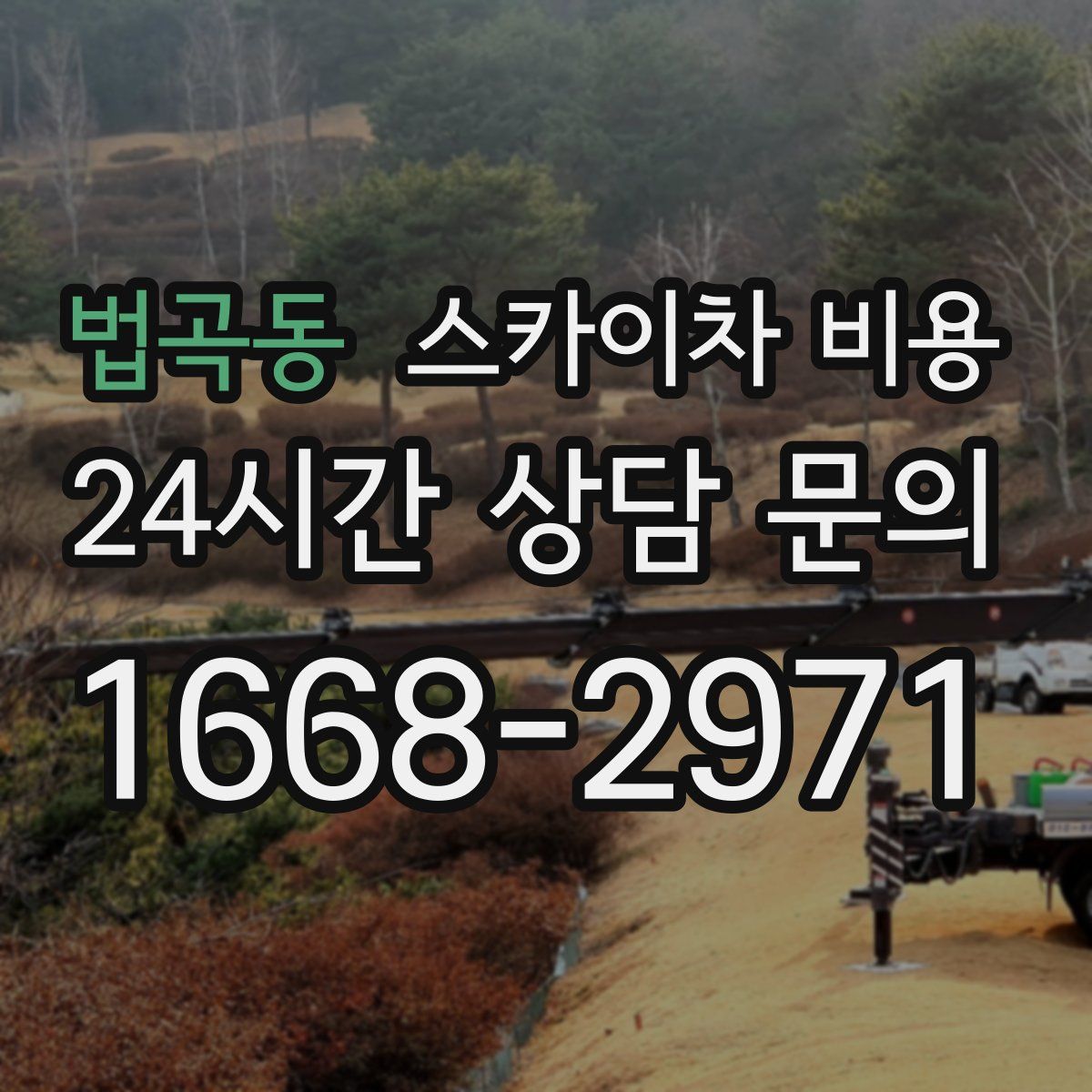 법곡동 스카이차 비용