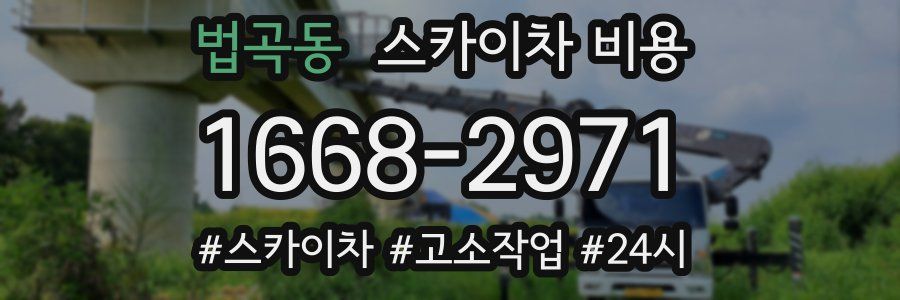 법곡동 스카이차 비용