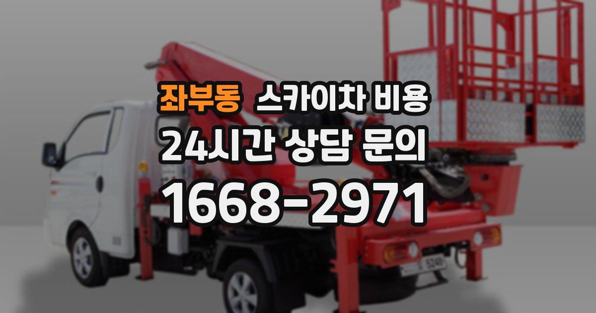 좌부동 스카이차 비용