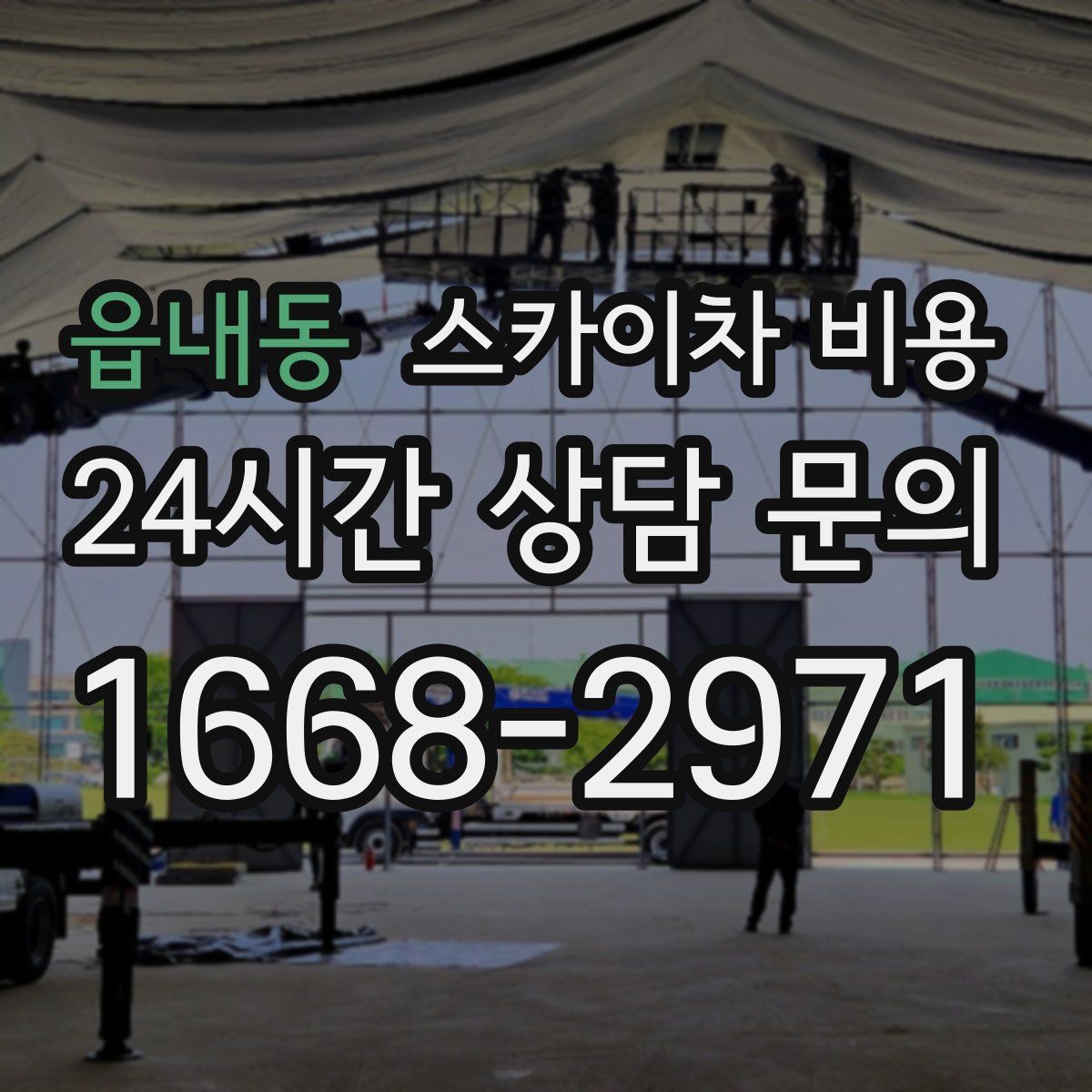 읍내동 스카이차 비용