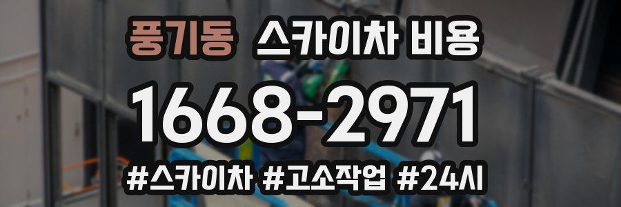 풍기동 스카이차 비용