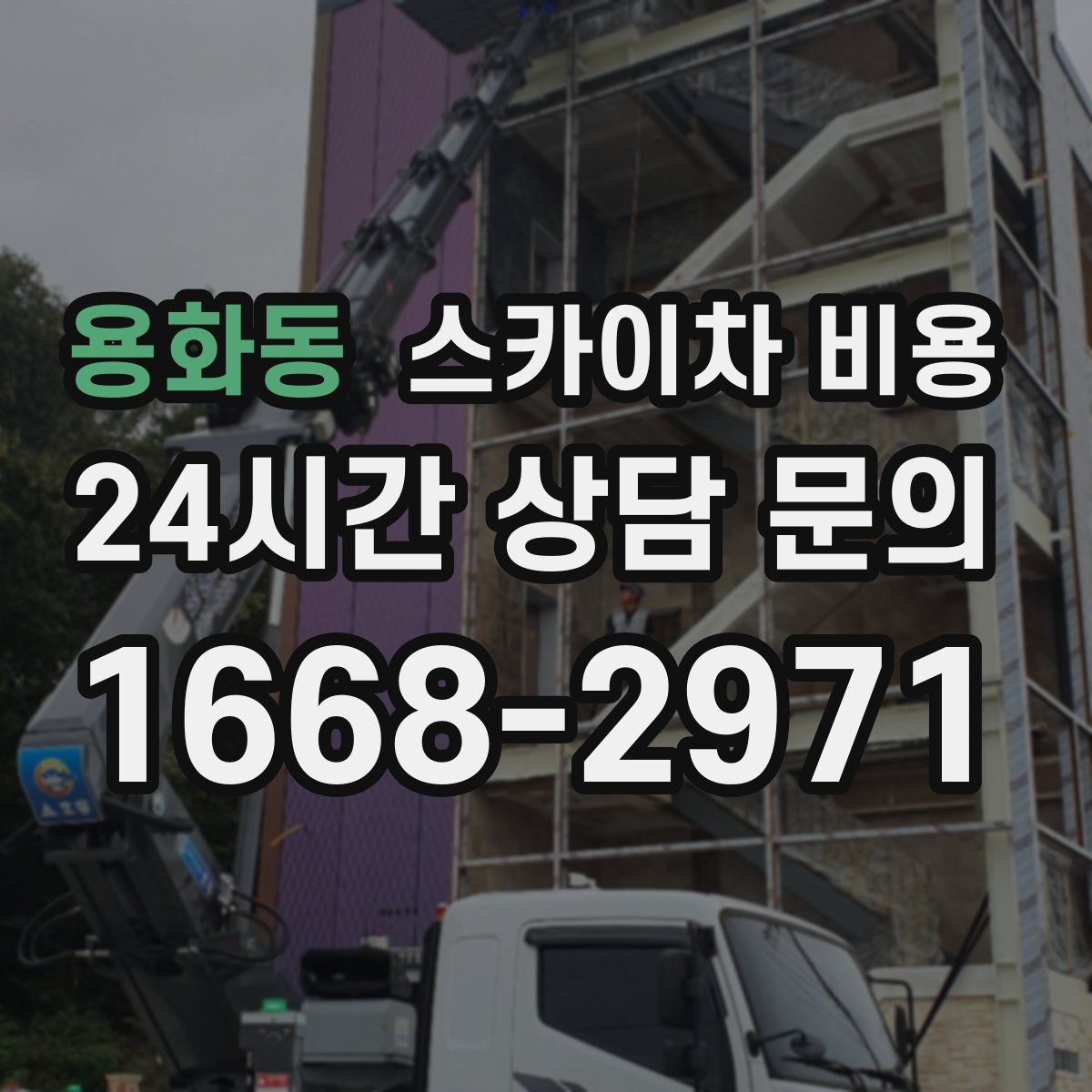 용화동 스카이차 비용