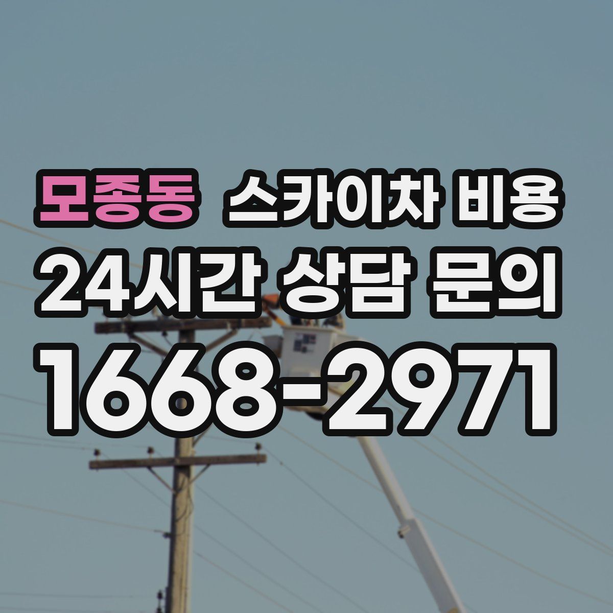 모종동 스카이차 비용