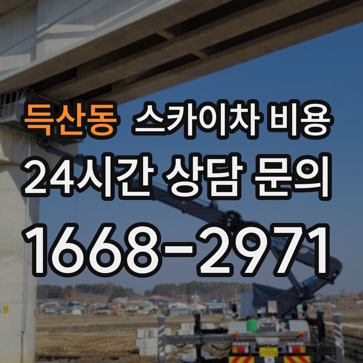 득산동 스카이차 비용 통신선 처짐 정리는 구간 수가 중요합니다