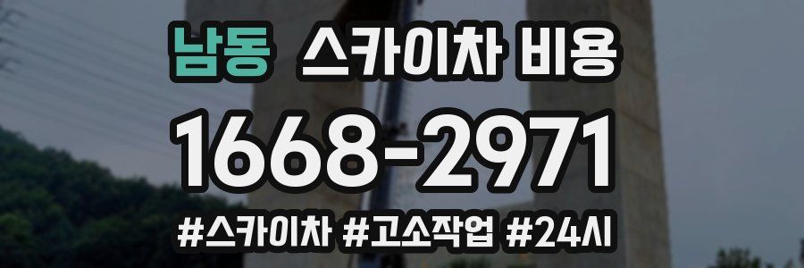 남동 스카이차 비용