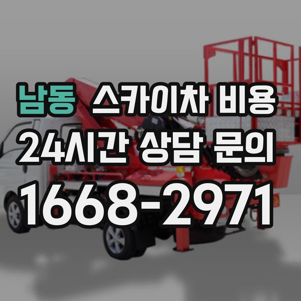 남동 스카이차 비용