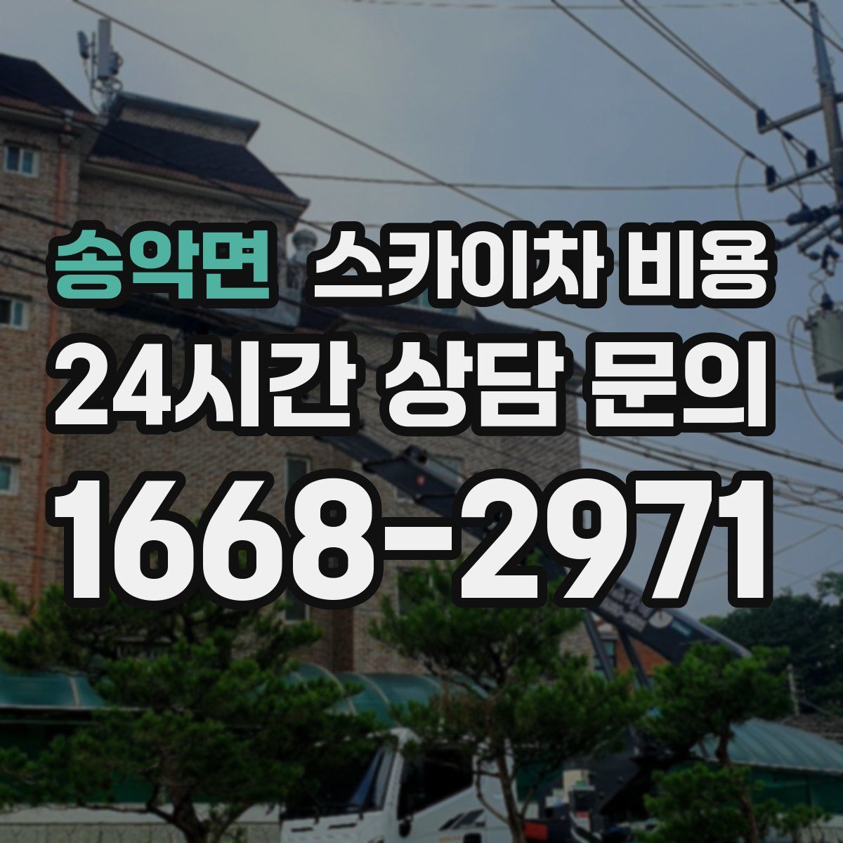 송악면 스카이차 비용