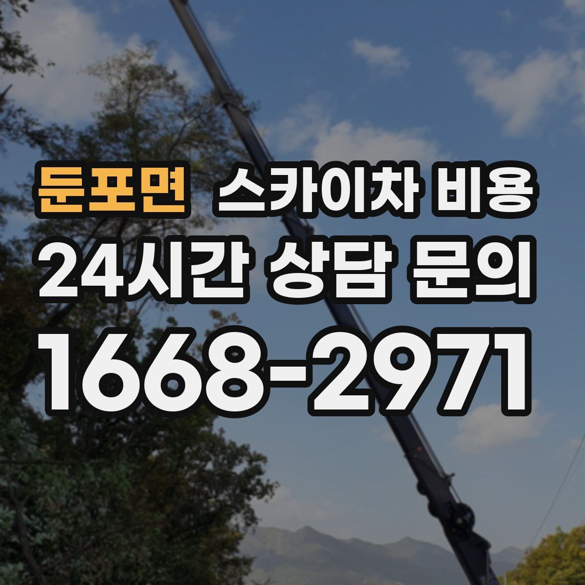 둔포면 스카이차 비용