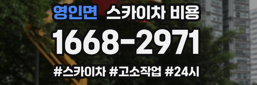 영인면 스카이차 비용