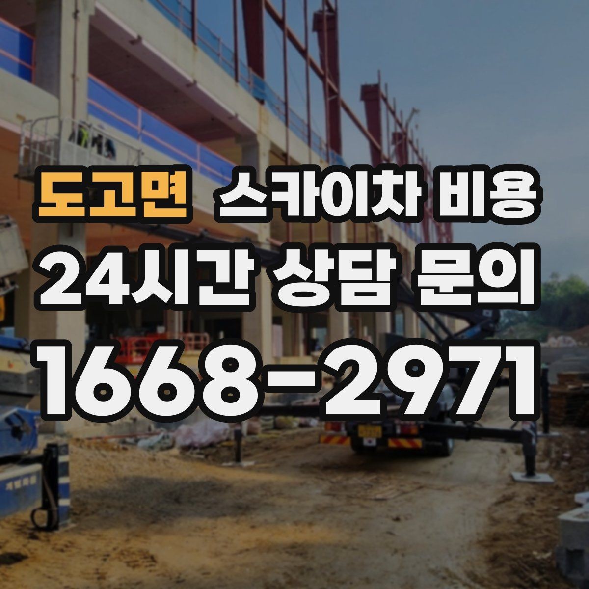 도고면 스카이차 비용 현장 변수까지 고려한 합리적 안내 받기
