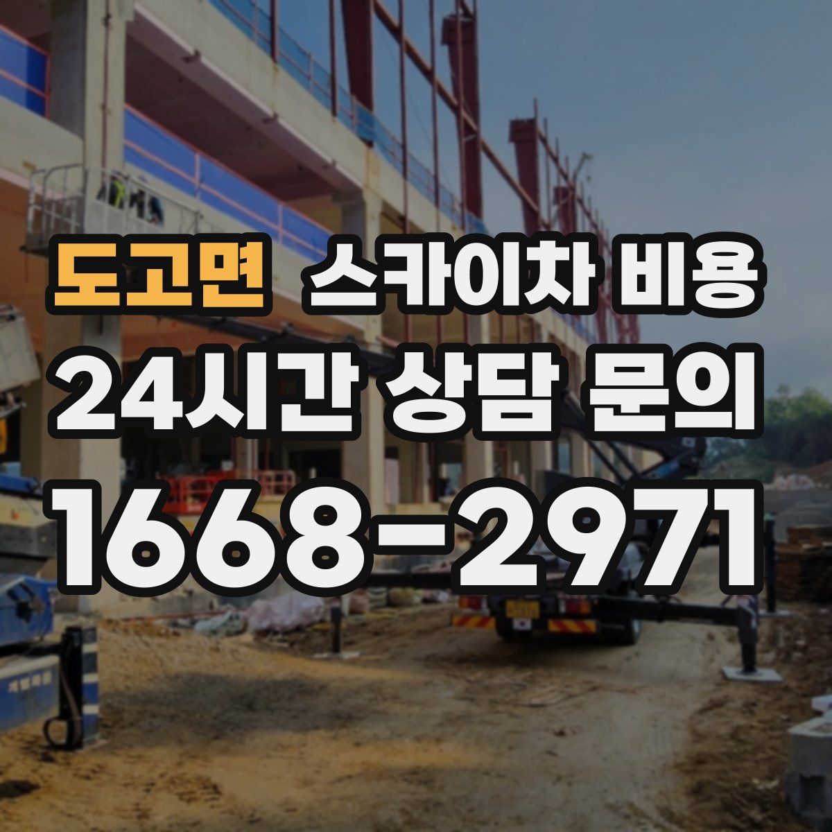 도고면 스카이차 비용