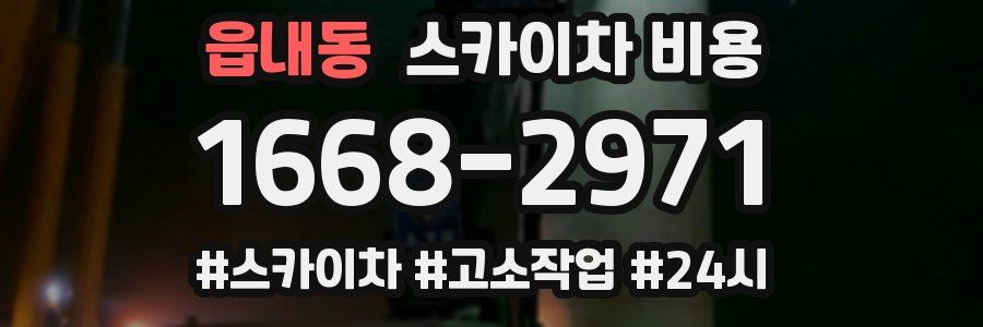 읍내동 스카이차 비용