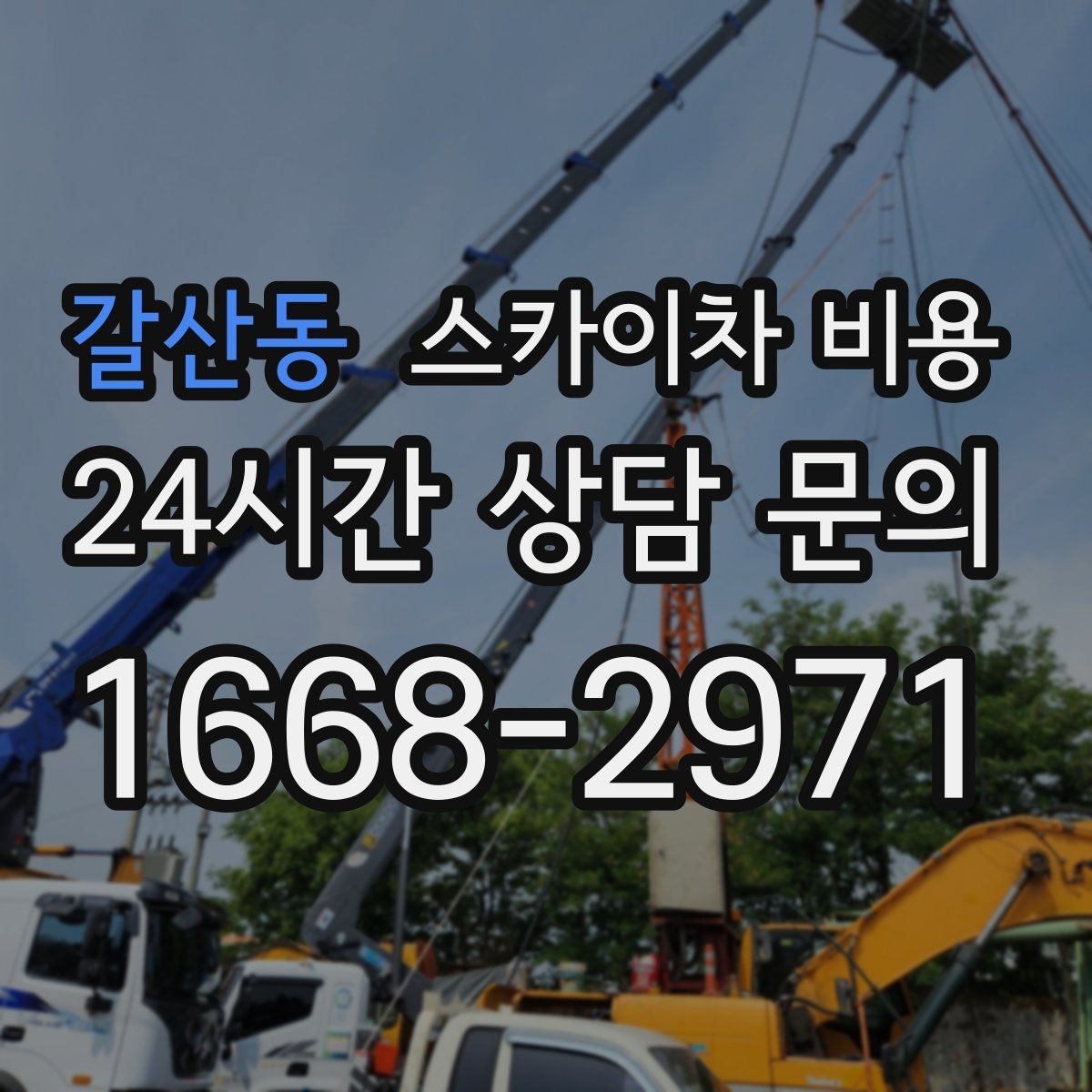 갈산동 스카이차 비용 간단 문의로 대략 견적 받는 방법