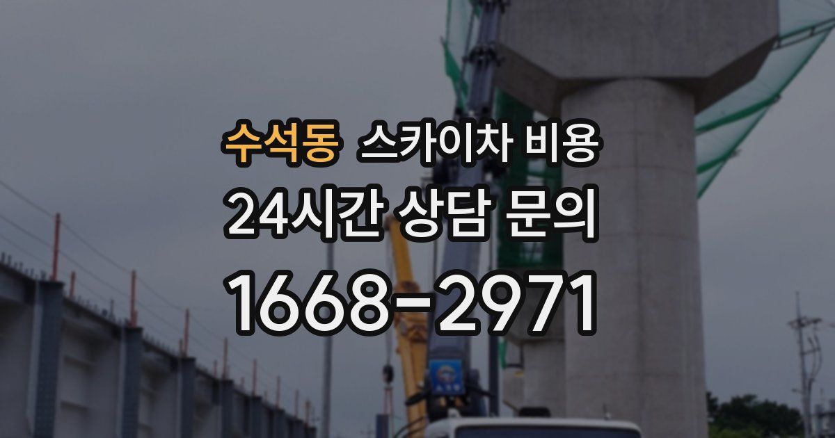 수석동 스카이차 비용