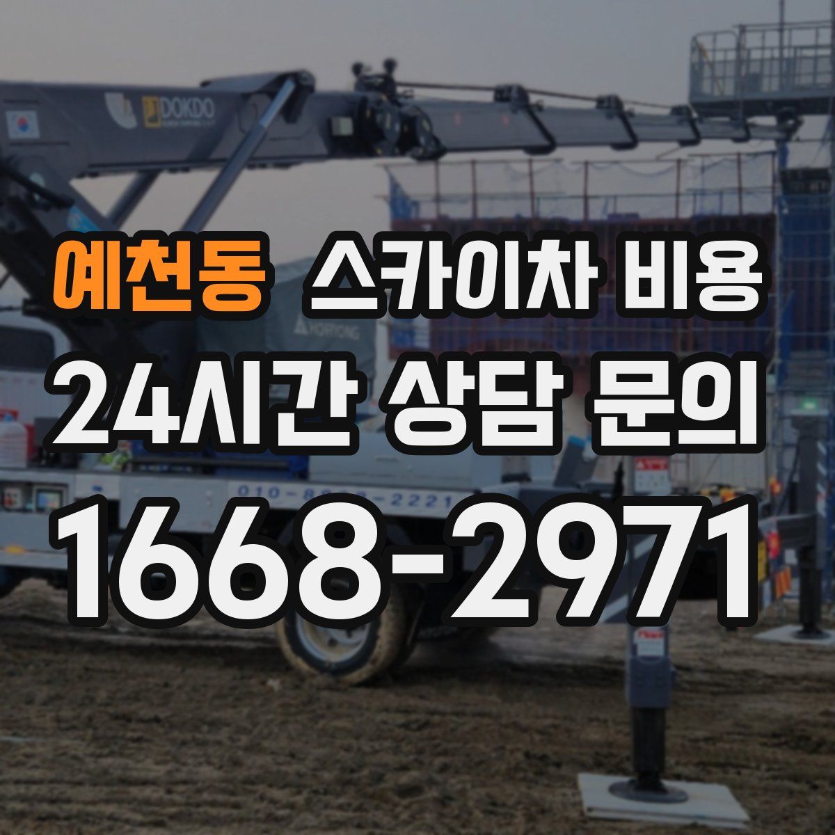 예천동 스카이차 비용