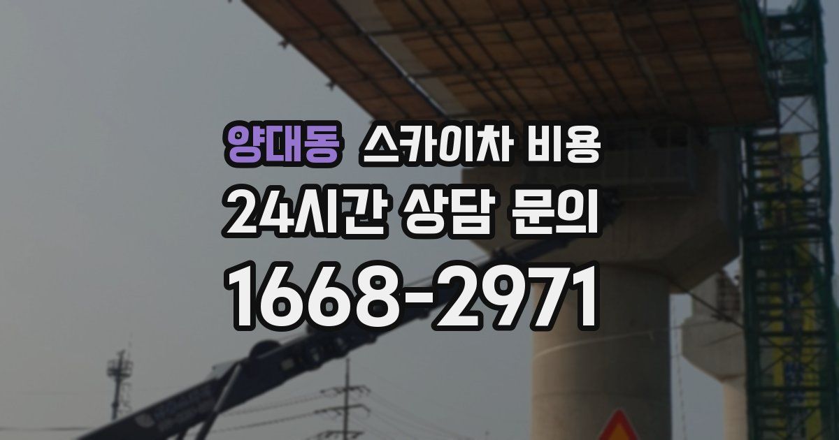 양대동 스카이차 비용