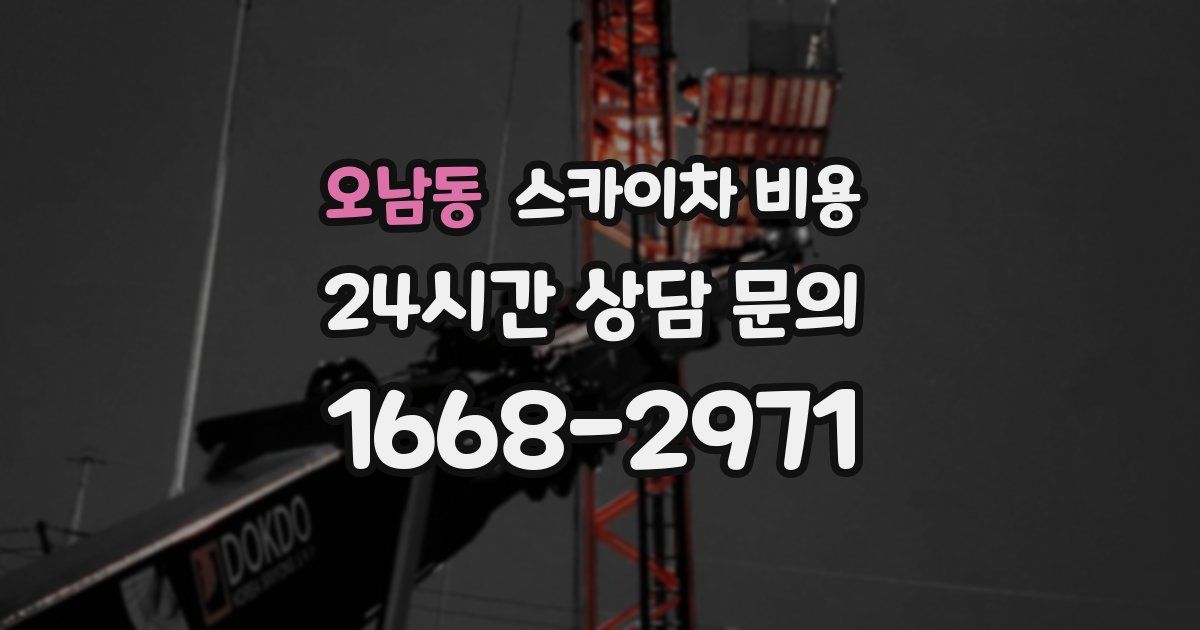 오남동 스카이차 비용