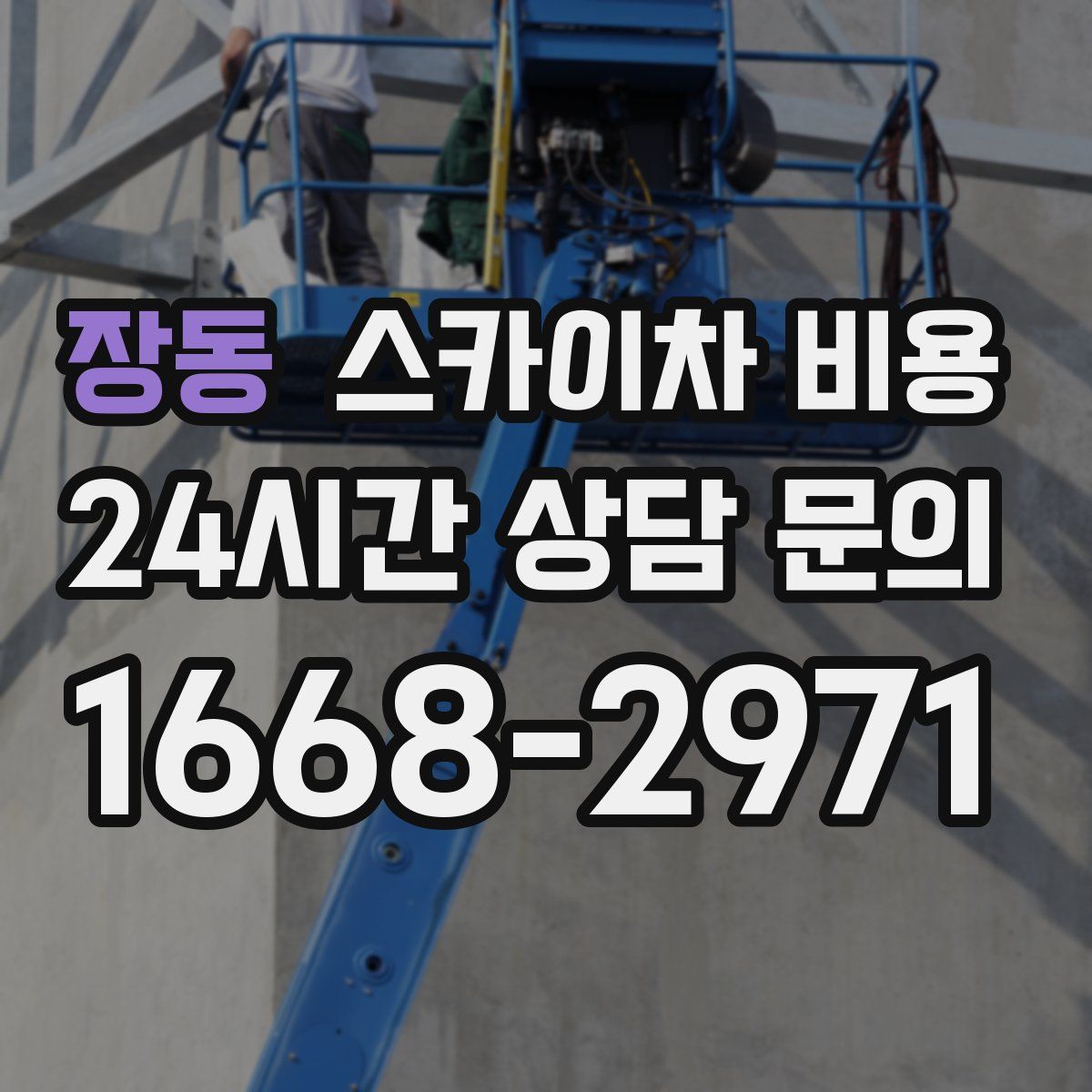 장동 스카이차 비용