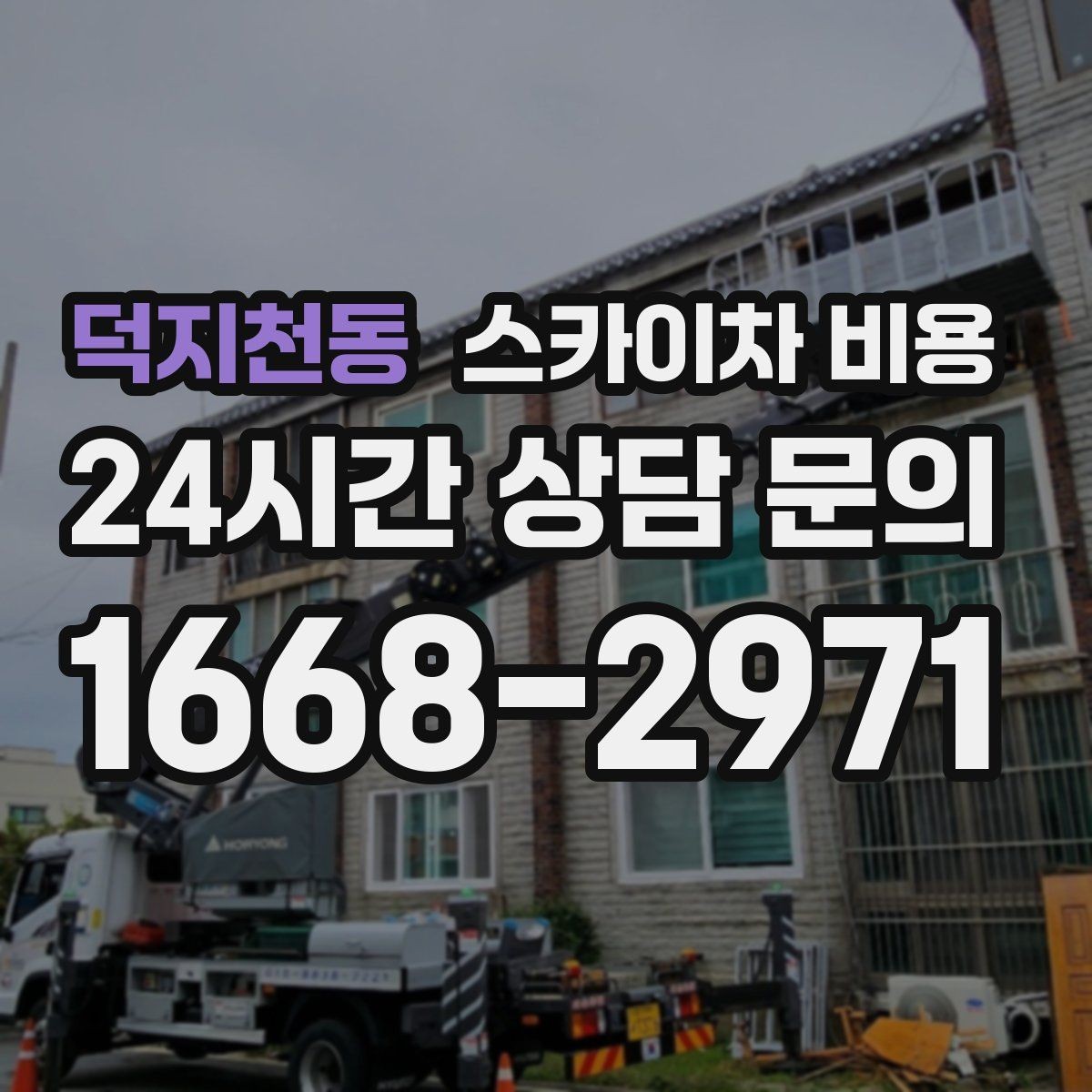 덕지천동 스카이차 비용 현수막 교체를 계획할 때 비용 변수 정리