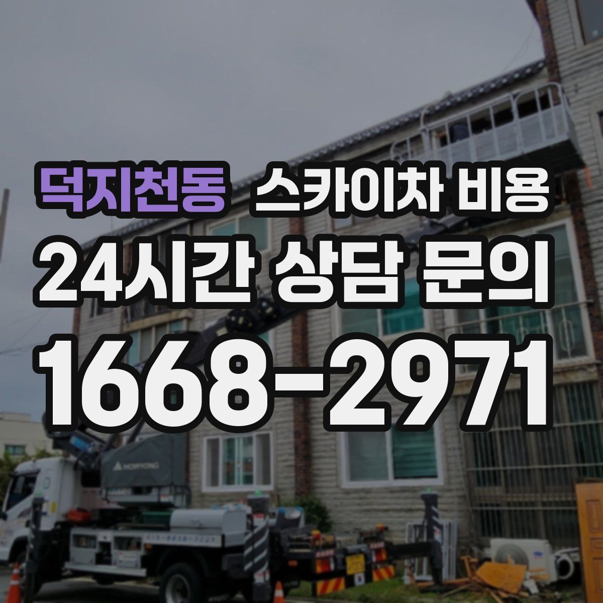 덕지천동 스카이차 비용