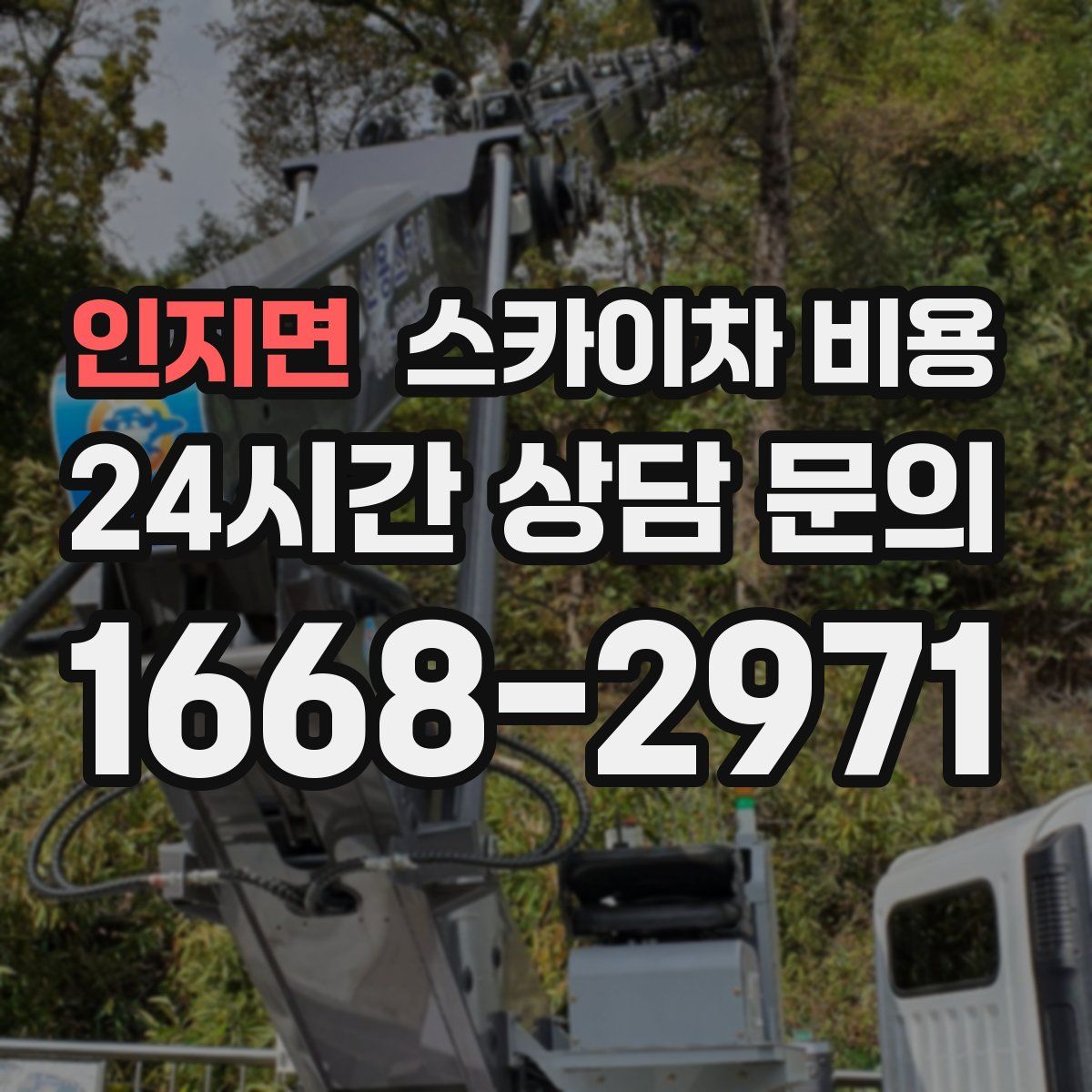 인지면 스카이차 비용