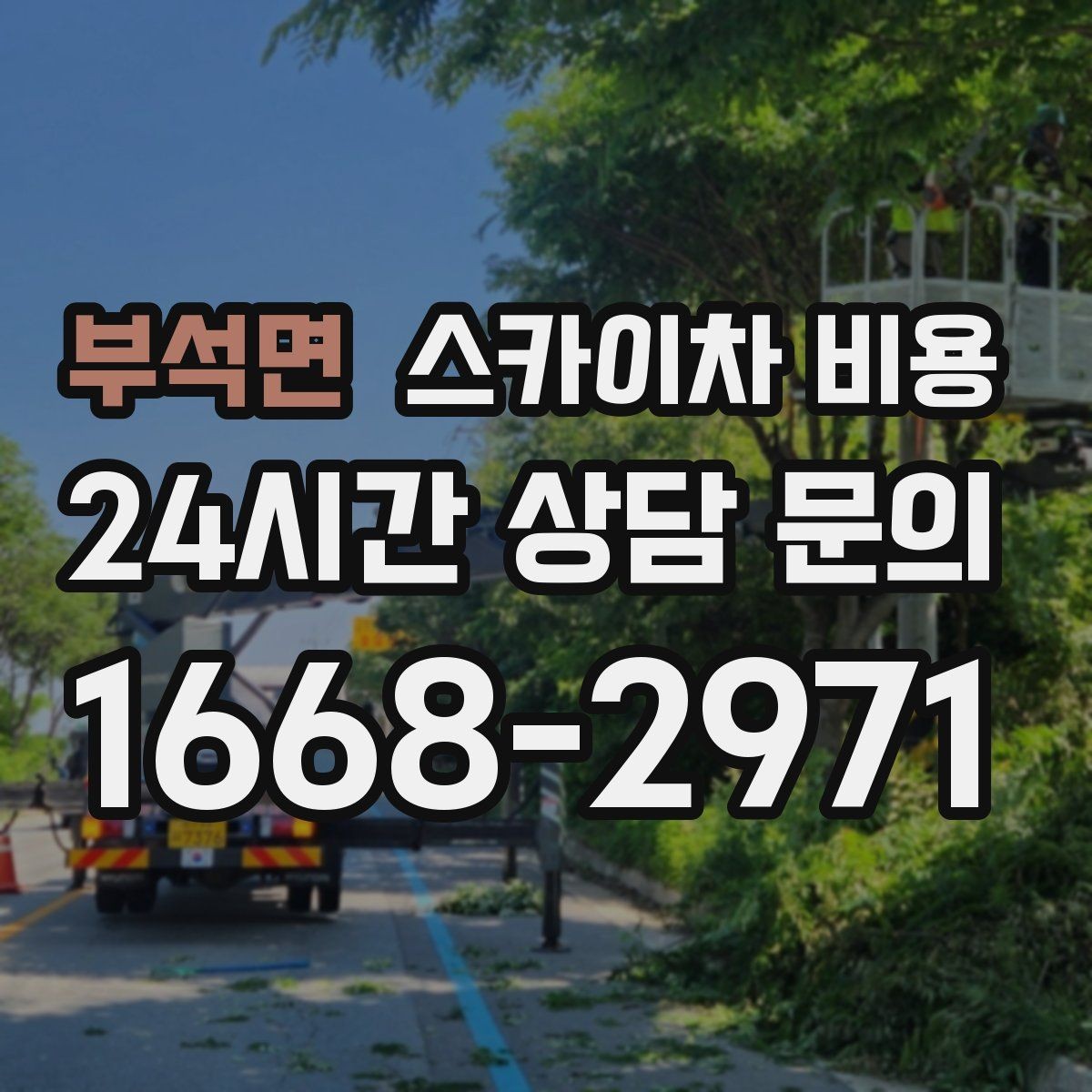부석면 스카이차 비용 주소만 보내면 견적이 늦어지는 이유