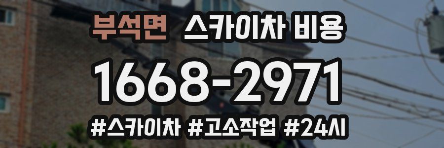 부석면 스카이차 비용