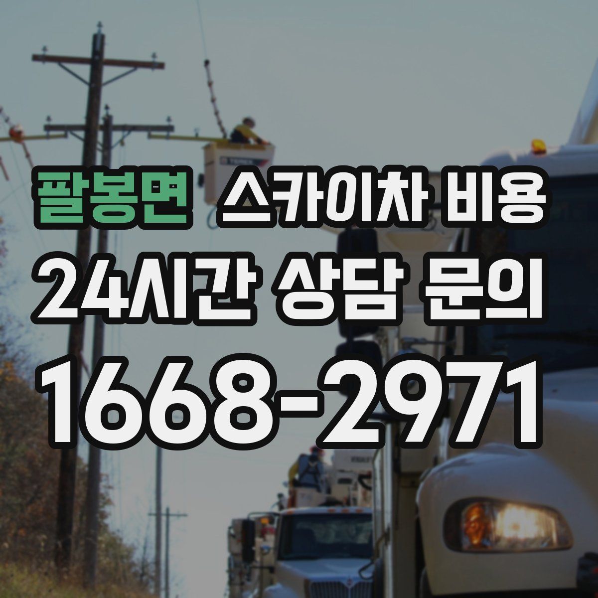 팔봉면 스카이차 비용