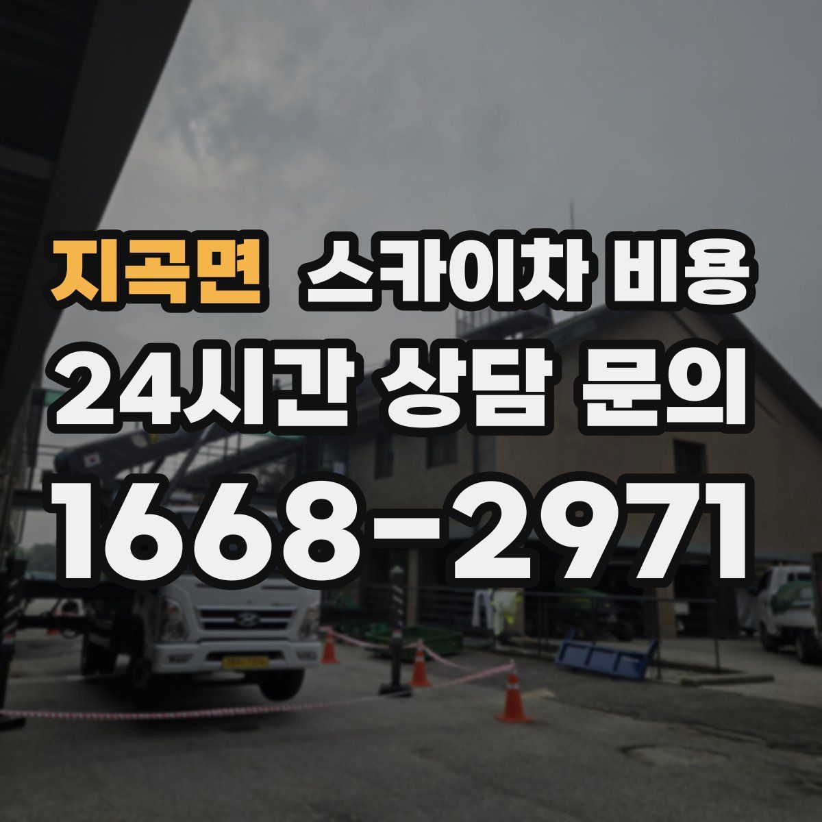 지곡면 스카이차 비용